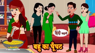 बहु का घूँघट Bahu Ka Ghoonghat | Hindi Moral Stories | Hindi Kahani | Storytime | Stories in Hindi