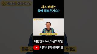 치즈 버터는 몸에 해로운가요