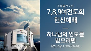 [김해활천교회] 주일 오후예배 220703