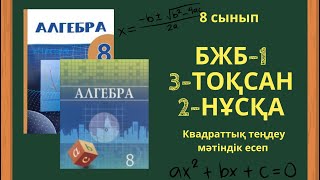 8 сынып алгебра БЖБ-1 3-тоқсан Квадраттық теңдеу #бжб8сынып