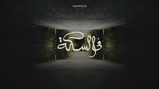 Wannous - Fe El Seka | ونوس - في السكة (Prod. by Abo Ali) (Official Lyrics Video)