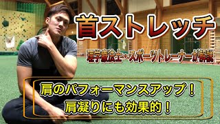 【首ストレッチ】肩こり解消！ポイントは〇〇！？肩のパフォーマンスアップまで！！