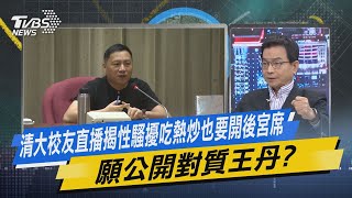 少康戰情室｜清大校友直播揭性騷擾吃熱炒也要開後宮席 願公開對質王丹?@TVBSNEWS02