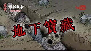 【靈異恐怖故事】詭事會之《地下寶藏》