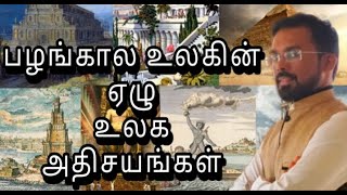 பழங்கால உலகின் ஏழு உலக அதிசயங்கள் |  NJ BROTHERS  | JAFAR | 7 old Wonders of the World