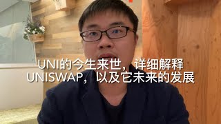 uniswap的今生来世和原理详解，以及未来uni的发展