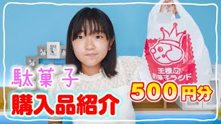 開封するよ♪駄菓子500円分買い放題の商品