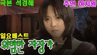 위험한 자장가 / 극본 석경혜 ㅣ 하지원 차광수 김도연 [추억의 영상] KBS 1999.12.5 방송