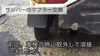 SUBARU サンバー 軽トラ マフラー穴あき 排気漏れ！交換しようと思ったが、、、