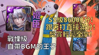 【神魔之塔】自帶BGM的王子 戰慄級 | 姬臣完美SOP劇本!『SS級86000分』跟著打輕鬆獎賞全拿!【哈達王子】【哈達王子戰慄級】【銀魂Gintama】