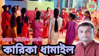 ধামাইল গান সুনামগঞ্জ / সবার পরিচিত অতি প্রাচীনতম একটা কারিকা ধামাইল