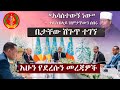 Ethiopia: አሁን የደረሱን መረጃዎች | ዘ ኢትዮጵያ | The Ethiopia News NOW April 24, 2024