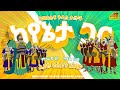 🔆 ኢያሱ ፀሐይን አቆመ 🔆 የመጽሐፍ ቅዱስ ታሪኮች ከየኔታ ጋር 🔆 ምዕራፍ 2 ክፍል 60 🔆 #ይኸውመንገዱ #አብረንእናሳድጋቸው