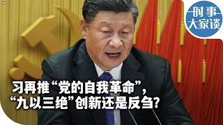 时事大家谈：习再推“自我革命”，“九以三绝”创新还是反刍？