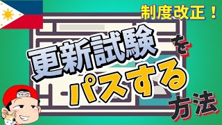 コレ知らないと免許更新出来ません！フィリピンの新・更新ルール