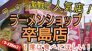 【ラーショ激戦区人気店】１度は食べてほしい！〜ラーメンショップ卒島店へ行ってきた！