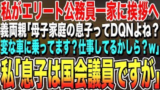 【感動する話★総集編】私は息子とエリート公務員一家に結婚挨拶に行くと、義実家「母子家庭ってDQNよね？仕事はしてるのかしら？w」私「息子は国会議員ですが」【いい話泣ける話朗読】