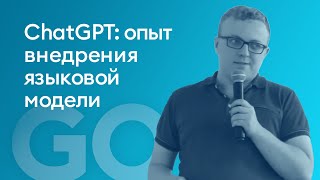 ChatGPT: опыт внедрения языковой модели в продукт - Константин Гейст, iSpring