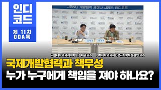 [JBNU 세미나 인디코드] ODA 톡 | 제11차 ‘국제개발협력과 책무성: 누가 누구에게 책임을 져야하나요?' | 서울대학교 김태균 교수\u0026전북대학교 문경연 교수