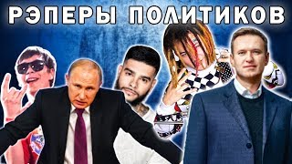 Я - РЭПЕР НАВАЛЬНОГО??? | Трек и Клип для Лёхи