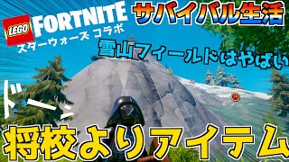 将校よりアイテムが大事！！そして雪山は耐性ないとマジきつい＃１３【Lego Fortnite】【スターウォーズコラボ】【PS5】