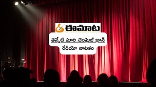 రేడియో నాటకం: తెన్నేటి సూరి చెంఘిజ్ ఖాన్ ॥  eemaata.com ॥