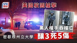 美國校園槍擊案｜密歇根州立大學爆槍擊案 釀3死5傷槍手吞槍亡