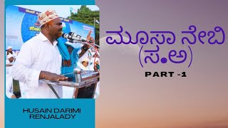 History of Mosa Nabi (A.S) ಮೂಸಾ ನೇಬಿ (A.S) ಚರಿತ್ರೆ part-1| Husain Darimi Renjalady