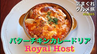 【気まグルメ】ロイヤルホスト「バターチキンカレードリア」牛丼とは違った世界を食べに来たのです - No.865