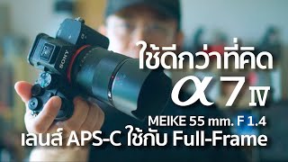 เลนส์ APS-C ใส่กล้อง Full-Frame ทำได้ดีกว่าที่คิด / Mr Gabpa