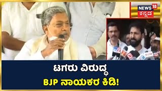 PM Modi ವಿರುದ್ಧ ಗುಡುಗಿದ ಸಿದ್ದು, Siddaramaiah ಮತ್ತು ಸುಳ್ಳು ಒಂದು ನಾಣ್ಯದ  ಎರಡು ಮುಖಗಳು; CT Ravi