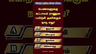 Tnpsc group 4 Exam | பொது அறிவு கேள்விகள் | TN Govt Exam | Education | (Question Number -1009)