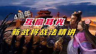 互扇耳光！4周年新武将战法精讲！【三國志戰略版】