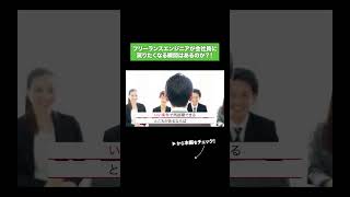 フリーランスエンジニアが会社員に 戻りたくなる瞬間はあるのか？！#エンジニアファースト #エンジニア #shorts