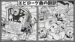 カップヘッドDLCのエンディング曲の翻訳  エピローグ【Cuphead DLC】