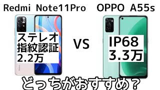 【出来レース】Redmi note 11とOPPO A55sのスペックを比較してみた！A55sゴミすぎ