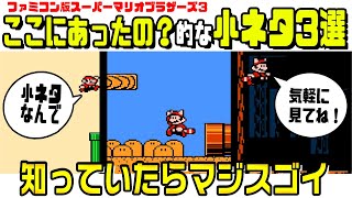 【マリオ3】ちょっとビックリする小ネタ3選！（2-2の右端！など壁系！）【スーパーマリオブラザーズ3】