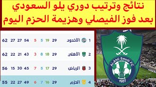 ترتيب دوري يلو السعودي بعد هزيمة الحزم اليوم نتائج دوري يلو السعودي اليوم