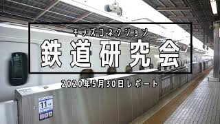 鉄道研究会 2020年5月30日レポート