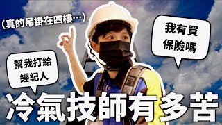 挑戰自己裝冷氣，吊掛4樓直接變俗辣【懼高症不要看】｜HOOK ft. 家樂福冷氣特攻隊