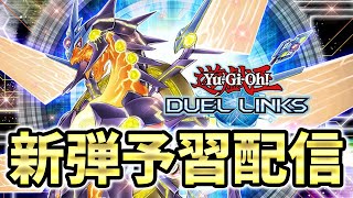 新弾予習配信【遊戯王デュエルリンクス】