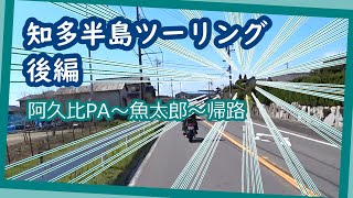 知多半島ツーリング 後編 阿久比ＰA～魚太郎～帰路【モトブログ】【XSR900】【CB1300SB】【ｗ650】