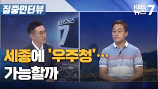 [집중인터뷰] 세종에 '우주청'…가능할까 / KBS 뉴스7 대전 세종 충남 - 07월 12일 (화)