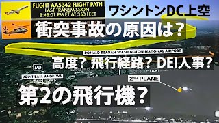 元パイロットが分析、軍用ヘリと旅客機の空中衝突事故