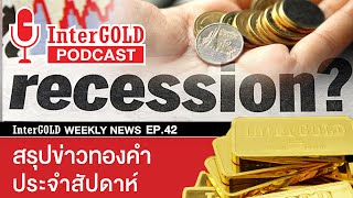 สรุปข่าวทองคำประจำสัปดาห์ | InterGOLD WEEKLY NEWS EP.42 | ราคาทองวันนี้ | ราคาทองคำแท่ง | ทองคำราคา