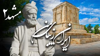 مستند ایران زیبای من - مشهد 2 | Documentary Irane Zibaye Man - Mashhad 2