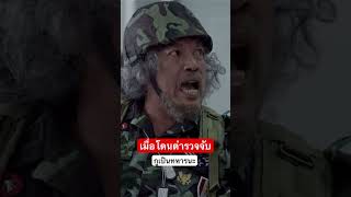 จะจับกูจริงๆหรอ #น้าค่อม #น่าค่อมชวนชื่น #army #ทหาร #ทหารใหม่ #พลทหาร #ทหารบก