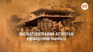 Real Malikapurathamma Aithihyam