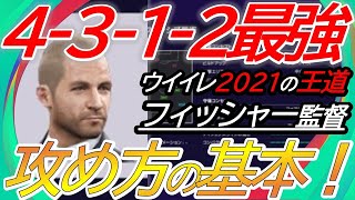 【必見】フィッシャー監督はこう使え！4-3-1-2の攻め方解説【ウイイレ2021】