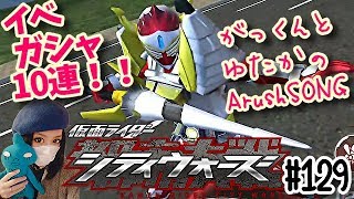 バロンきたぁ！イベントガシャ10連！仮面ライダーシティーウォーズ129